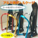 アルミボトルケージ 自転車 アルミ合金 サイズ調節可能 熱中症対策 水分補給 ペットボトルにも ボトルホルダー ドリンクホルダー サイクリング ロードバイク