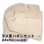 (OG)増量中 ハギレヌメ革 A4 以下 約4+