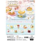 リーメント　サンリオ　Cinnamoroll Sweets Collection 全８種　１ＢＯＸで、ダブらず揃います