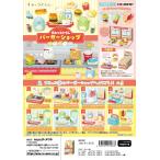 リーメント　すみっコぐらし バーガーショップ  全8種　１ＢＯＸ：8個入り　ダブらず揃います