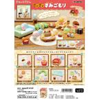 リーメント　すみっコぐらし ぽかぽかすみごもり  全8種　１ＢＯＸ：8個入り　ダブらず揃います(なくなり次第終了)