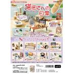 ショッピング予約 (予約)5月27日発売 リーメント ぷちサンプル 猫田さんの日常 全8種 １BＯＸでダブらず揃います