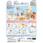 ショッピングミッフィー (予約)4月27日発売 リーメント ミッフィー miffy Baby Room 全8種　１ＢＯＸで、ダブらず揃います