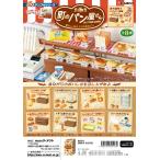(予約)8月24日発売 リーメント ぷちサンプル 町のパン屋さん　-懐かしい味は、今日も焼きたて。全8種 １BＯＸでダブらず揃います