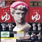 カプセル　バンダイ　テルマエ・ロマエ 彫刻像 レアなし４種セット