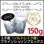 (送料無料※メール便N) ユタ産（ソルトレイク産）ブラインシュリンプエッグス　孵化率90％　150g＜無印缶小分けタイプ＞(金魚小屋-希-福岡)メダカやグッピーにも