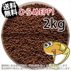 浮上性/日清丸紅飼料ひらめEPF1(2.0mm)