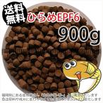 浮上性/日清丸紅飼料ひらめEPF6(6.0mm)900g小分け品(メール便／金魚小屋-希-福岡／3日)1kgから規格変更