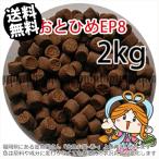 ショッピング金魚 沈降性(沈下性)日清丸紅飼料おとひめEP8(8.0〜6.8mm)2kg小分け品(宅配もしくはレターパック※東北北海道沖縄送料800円／金魚小屋-希-福岡／3日)