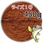 ショッピング金魚 日清丸紅飼料ライズ1号(粒径0.25mm)450g小分け品(メール便／金魚小屋-希-福岡／3日)500gから規格変更