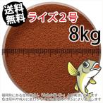 ショッピング分けあり 日清丸紅飼料ライズ2号(粒径0.36mm)8kg小分け品(★宅配便★※東北・北海道・沖縄は別途送料800円／金魚小屋-希-福岡／3日)