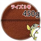 日清丸紅飼料ライズ3号(粒径0.36〜0.65mm)450g小分け品(メール便／金魚小屋-希-福岡／3日)500gから規格変更