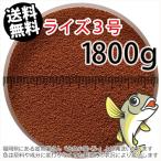 ショッピング金魚 日清丸紅飼料ライズ3号(粒径0.36〜0.65mm)1800g小分け品(メール便／金魚小屋-希-福岡／3日)2kgから規格変更