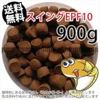 浮上性/日清丸紅飼料ひらめスイングEPF10(10.0mm)900g小分け品(メール便／金魚小屋-希-福岡／3日)1kgから規格変更