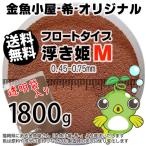 ショッピング金魚 金魚小屋-希-オリジナル飼料 浮上性 フロートタイプ 浮き姫M(0.45〜0.75mm)1800g(メール便/金魚小屋-希-福岡/3日)2kgから規格変更うきひめ