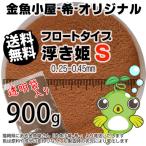 ショッピング金魚 金魚小屋-希-オリジナル飼料 浮上性 フロートタイプ 浮き姫S(0.25-0.45mm)900g(メール便/金魚小屋-希-福岡/3日)1kgから規格変更うきひめ