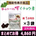 ゴールドバランす イチョウ葉 3袋 エキス サプリ テルペンラクトン フラボノイド 機能性表示食品 送料無料