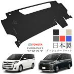 ノア VOXY ヴォクシー 90系 ダッシュボードマット PVCレザー 日本製 傷・汚れ防止 ダッシュボードの紫外線対策 ドレスアップ ダッシュマット