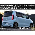 簡単取付け　スズキ/マツダ　MH34/MH44/MJ34/MJ44 ワゴンR　（スティングレー）/フレア　 ファイバーフルLEDテール 唯一無二の存在感　VIPカー　純正より　奈良