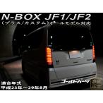 N-BOX NBOXカスタム JF1 JF2 ファイバーフルLEDテール 流れるウインカー エヌボックス 軽カー 奈良から発送 エヌボックス LED最多