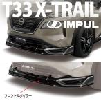 IMPUL インパル エクストレイル T33 G/X 2022/7〜 標準車用 フロントスポイラー 未塗装品 品番0128301