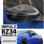 IMPUL インパル RZ34 フェアレディ Z カーボンミラーカバー カーボン製 / クリア 品番1110017