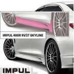 IMPUL インパル スカイライン RV37 後期 (前期型共通) 400R エアロ サイドステップ FRP 未塗装品