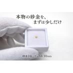 【初めてでも安心】観賞用 天然砂金 少量体験セット 自由研究・コレクション向け