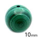 Yahoo! Yahoo!ショッピング(ヤフー ショッピング)マラカイト 粒売り 1粒 10mm ビーズ バラ売り コンゴ産 Malachite 孔雀石 天然石 父の日 贈り物 プレゼント ギフト 贈り物