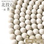 北投石 一連 ビーズ 8mm 40cm 台湾産 マイナスイオン測定済み ラジウム 本物 2025 プレゼント お返し 爆買 母の日