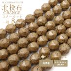 北投石 一連 ビーズ 8mm スターカット 40cm 橙色 台湾産 マイナスイオン測定済み ラジウム ホクトライト 贈り物 プレゼント ギフト 贈り物 爆買 母の日