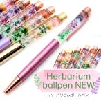 ハーバリウム ボールペン 太さ1.0mm 選べる 6種類のカラー 専用ケース付 花 フラワー 母の日 2024 プレゼント ギフト 贈り物 送料無料
