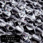 水晶 一連 ビーズ 約40cm アイリスクォーツ 天然 虹入り 10mm レインボー 天然石 パワーストーン 2025 プレゼント 爆買 母の日
