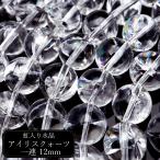 水晶 一連 ビーズ 約40cm アイリスクォーツ 天然 虹入り 12mm レインボー 天然石 パワーストーン 2025 プレゼント 爆買 母の日
