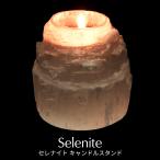 セレナイト キャンドル ホルダー スタンド 置き物 モロッコ産 オブジェ 透石膏 天然ジプサム スピリチュアル ヒーリング 天然石 パワーストーン