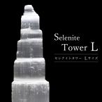 ショッピングモロッコ セレナイト タワー Lサイズ 原石 ポイント モロッコ産 天然石 置き物 1個売り 透石膏 飾り selenite 送料無料 プレゼント ギフト 贈り物 爆買 クリスマス