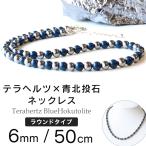 テラヘルツ鉱石 本物 青色 北投石 ネックレス メンズ レディース 6mm 長さ50cm 超遠赤外線 マグネット 効果 頭痛 解消 グッズ 肩こり 健康 男性 女性