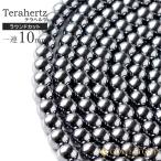 テラヘルツ鉱石 ラウンド10mm ビーズ一連 長さ約40cm 送料無料 2025 プレゼント お返し 爆買 母の日