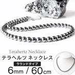 テラヘルツ鉱石 本物 ネックレス メンズ レディース 6mm 高純度 長さ60cm マグネット 効果 頭痛 解消 グッズ 肩こり 健康 男性 女性 母の日 贈り物