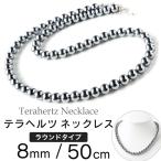 テラヘルツ鉱石 本物 ネックレス メンズ レディース 8mm 高純度 長さ50cm マグネット 効果 頭痛 解消 グッズ 肩こり 健康 男性 女性 父の日 贈り物