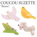 ククシュゼット バレッタ COUCOU SUZETTE Barrette Muguet ミュゲ Colombe コロンブ Canari カナリ Caniche カニッシュ 韓国アクセサリー P00000JY/LK/LL/JF ACC