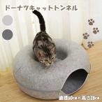 トンネル 猫 ドーナツ型 猫用ベッド