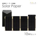YOLK ヨーク ソーラー充電器 Solar Paper 10W YO9000 ネコポス YOAK