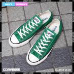 コンバース スニーカー レディース メンズ オールスター US ローカット アマゾングリーン CONVERSE ALL STAR US OX AMAZON GREEN