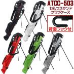 【背面フック付きモデル】 ATCC-503 セルフスタンド クラブケース　（ラウンド用ホルダーバッグ）