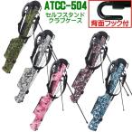 【背面フック付きモデル】 ATCC-504 セルフスタンド クラブケース　（ラウンド用ホルダーバッグ）