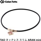 Colantotte コラントッテ TAO ネックレスα ARAN mini アラン ミニ　シャンパンゴールド×ルビーレッドラメ　【磁気ネックレス 医療機器 正規品 肩こり 首こり】