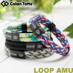 【ネコポス便発送/送料無料】 Colantotte コラントッテ　ループ　AMU　ブレスレット　