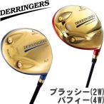 DERRINGERS デリンジャー  短尺フェアウェイ　ブラッシー(2W)/バフィー(4W)　 フェアウェイウッド　【適合モデル】