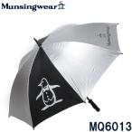 マンシングウェア MQ6013 UVアンブレラ 全天候傘　　